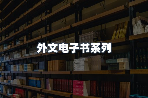 PDF电子书系列